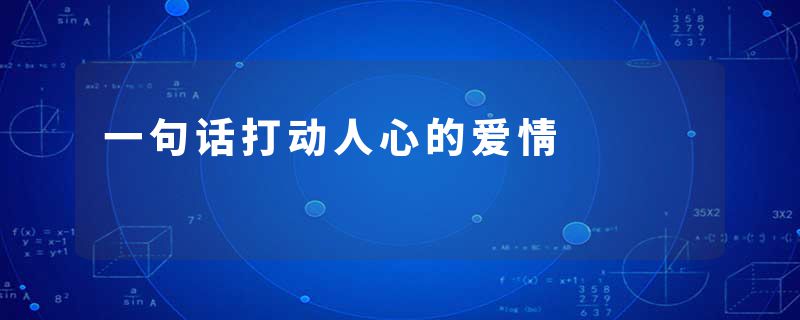 一句话打动人心的爱情