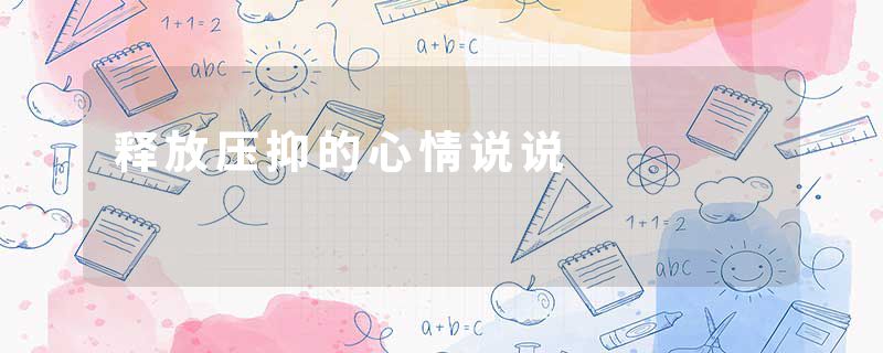 释放压抑的心情说说