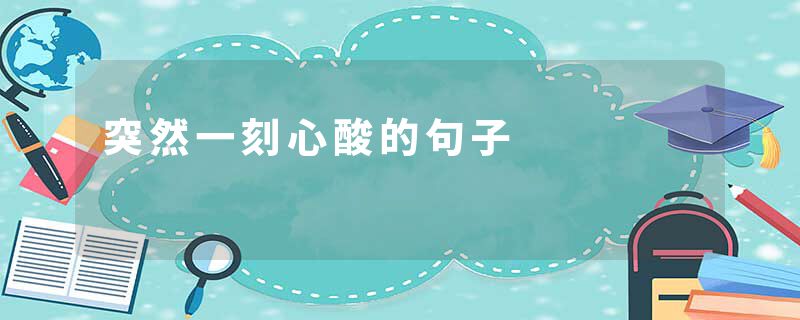 突然一刻心酸的句子