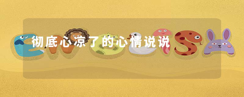 彻底心凉了的心情说说