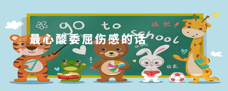 最心酸委屈伤感的话