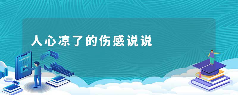 人心凉了的伤感说说
