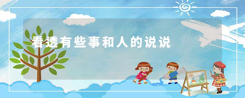 看透有些事和人的说说