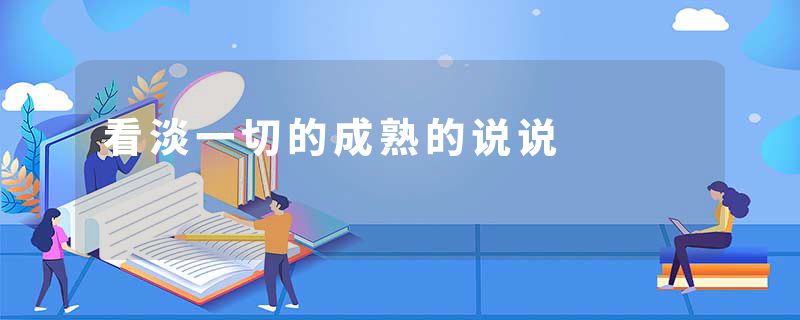 看淡一切的成熟的说说