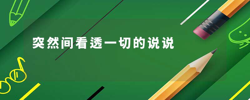 突然间看透一切的说说
