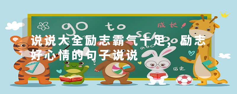 说说大全励志霸气十足,励志好心情的句子说说