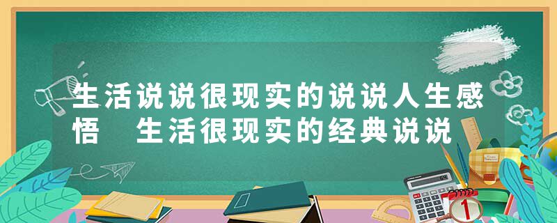 生活说说很现实的说说人生感悟 生活很现实的经典说说
