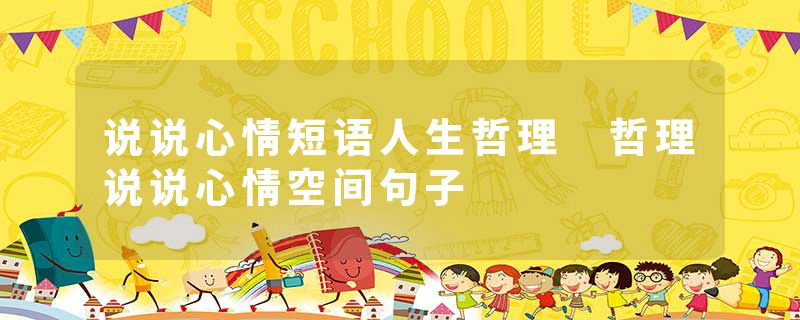 说说心情短语人生哲理 哲理说说心情空间句子