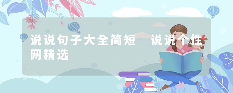 说说句子大全简短 说说个性网精选