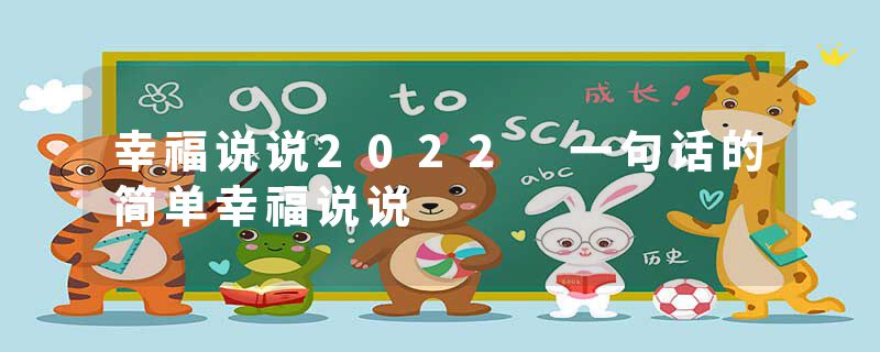 幸福说说2022 一句话的简单幸福说说