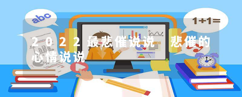 2022最悲催说说 悲催的心情说说