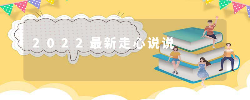 2022最新走心说说