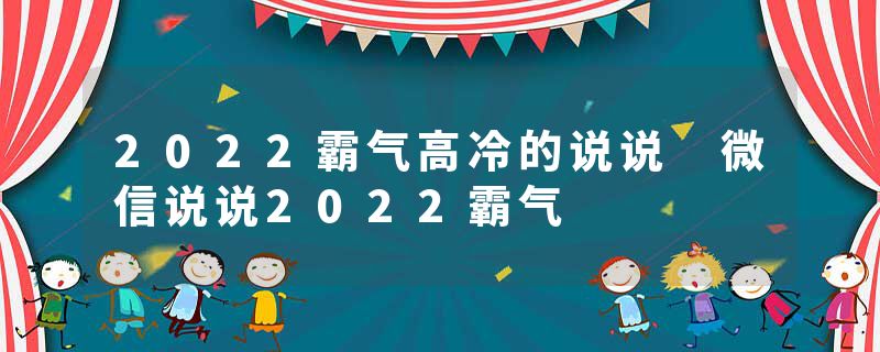 2022霸气高冷的说说 微信说说2022霸气
