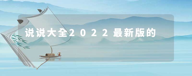 说说大全2022最新版的