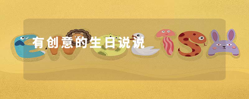 有创意的生日说说