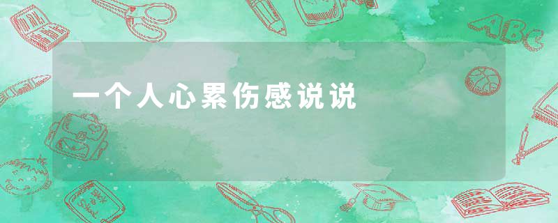 一个人心累伤感说说