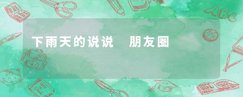 下雨天的说说 朋友圈