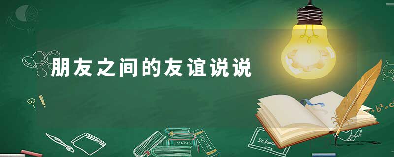 朋友之间的友谊说说