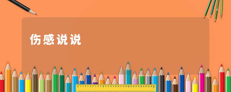 伤感说说