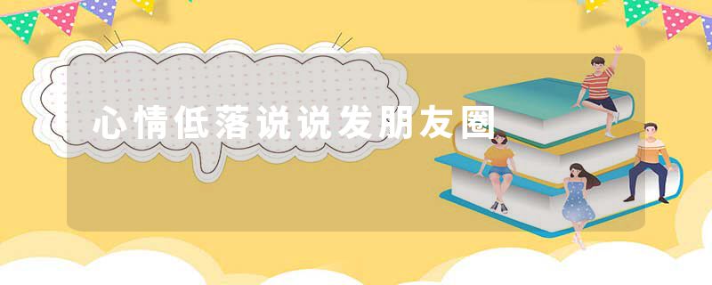 心情低落说说发朋友圈