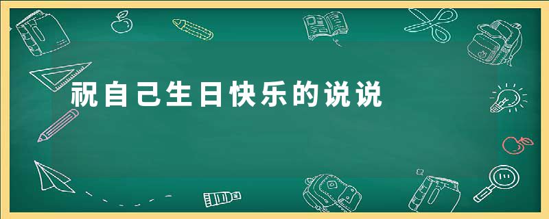 祝自己生日快乐的说说