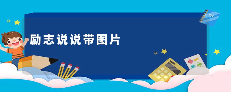 励志说说带图片