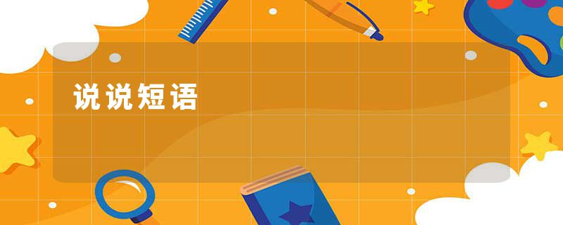 说说短语