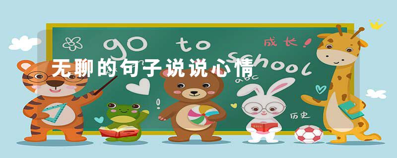 无聊的句子说说心情