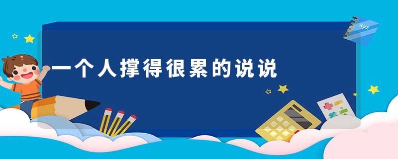 一个人撑得很累的说说