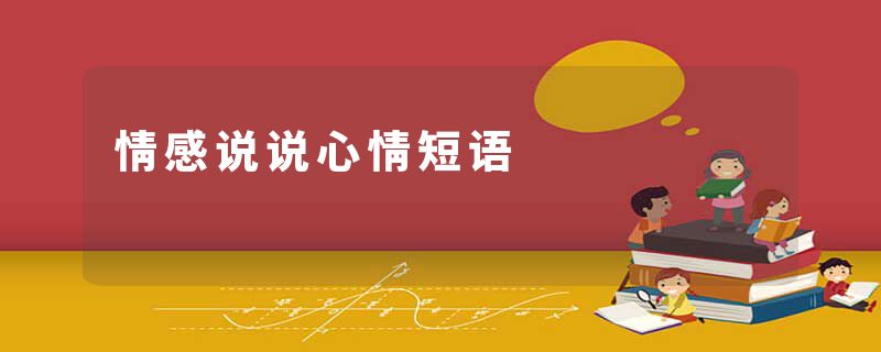 情感说说心情短语