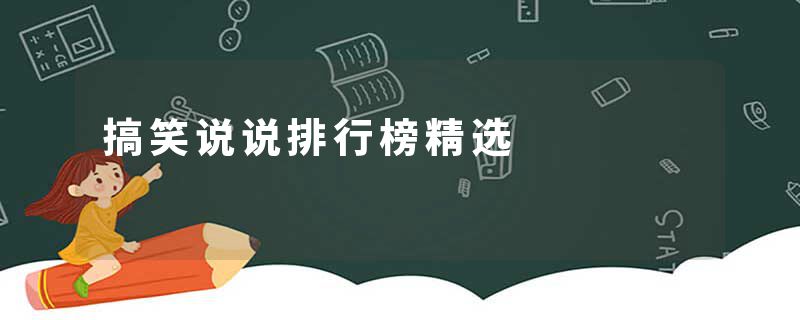 搞笑说说排行榜精选
