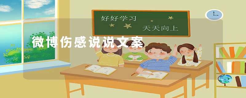 微博伤感说说文案