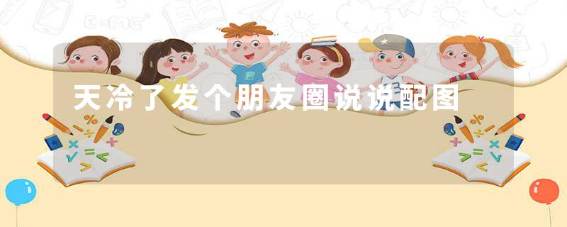 天冷了发个朋友圈说说配图