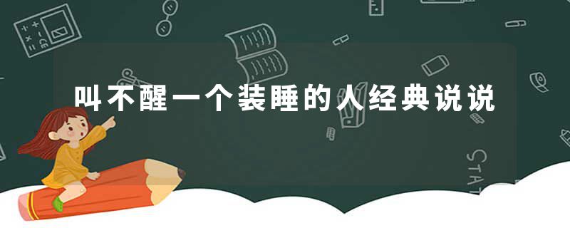 叫不醒一个装睡的人经典说说
