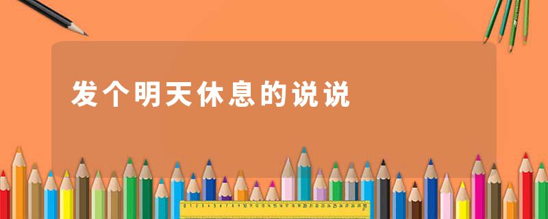 发个明天休息的说说