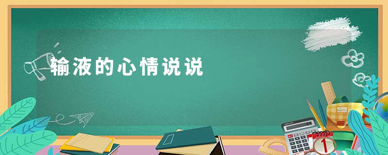输液的心情说说