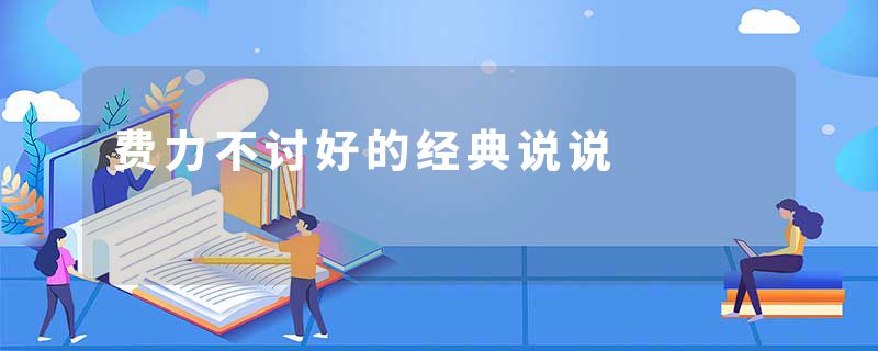 费力不讨好的经典说说