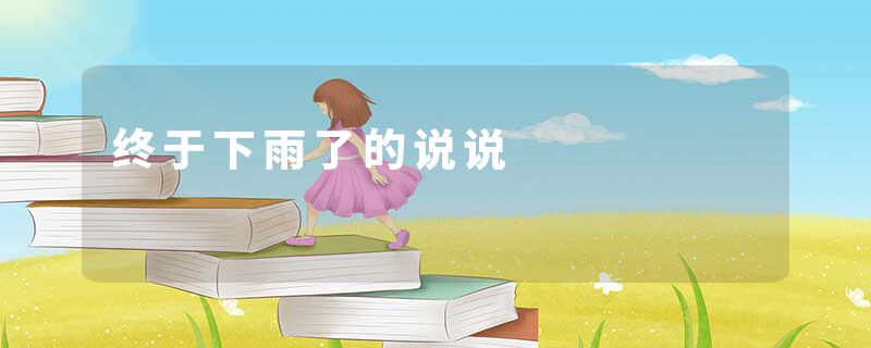 终于下雨了的说说