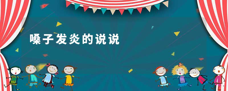 嗓子发炎的说说