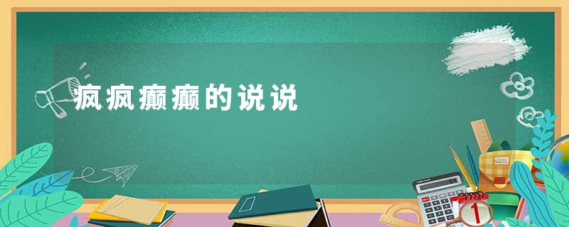 疯疯癫癫的说说
