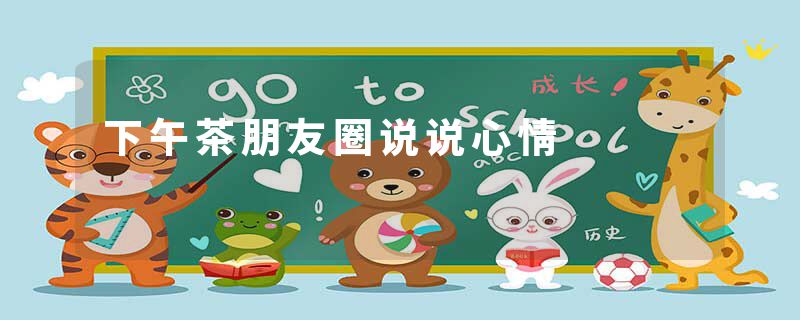 下午茶朋友圈说说心情