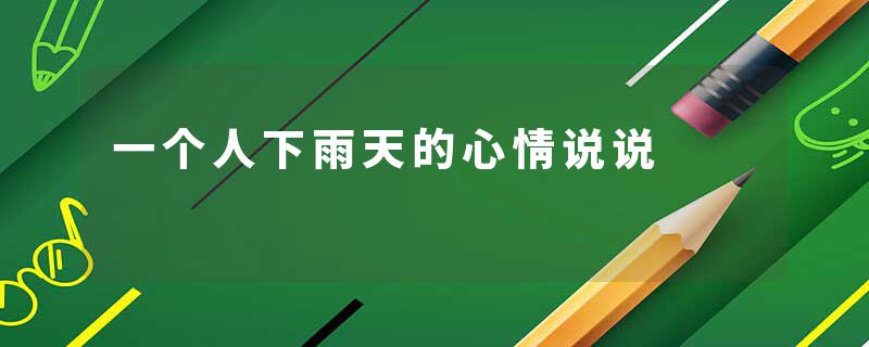 一个人下雨天的心情说说
