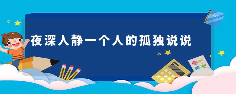 夜深人静一个人的孤独说说