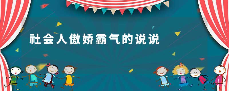 社会人傲娇霸气的说说