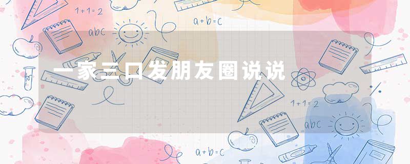 一家三口发朋友圈说说
