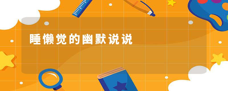 睡懒觉的幽默说说