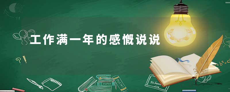 工作满一年的感慨说说