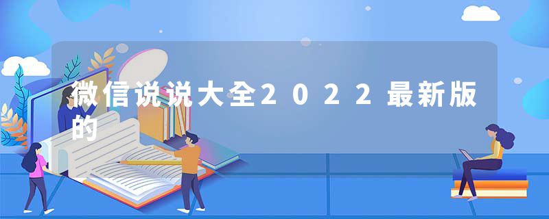 微信说说大全2022最新版的