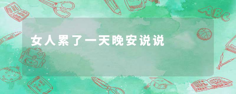 女人累了一天晚安说说