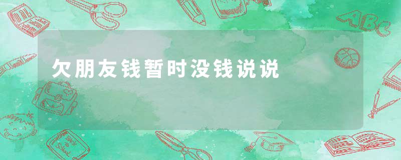 欠朋友钱暂时没钱说说